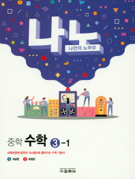 중학 수학 중3-1(2019)(나노)